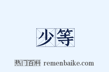 少等是什么意思的图片